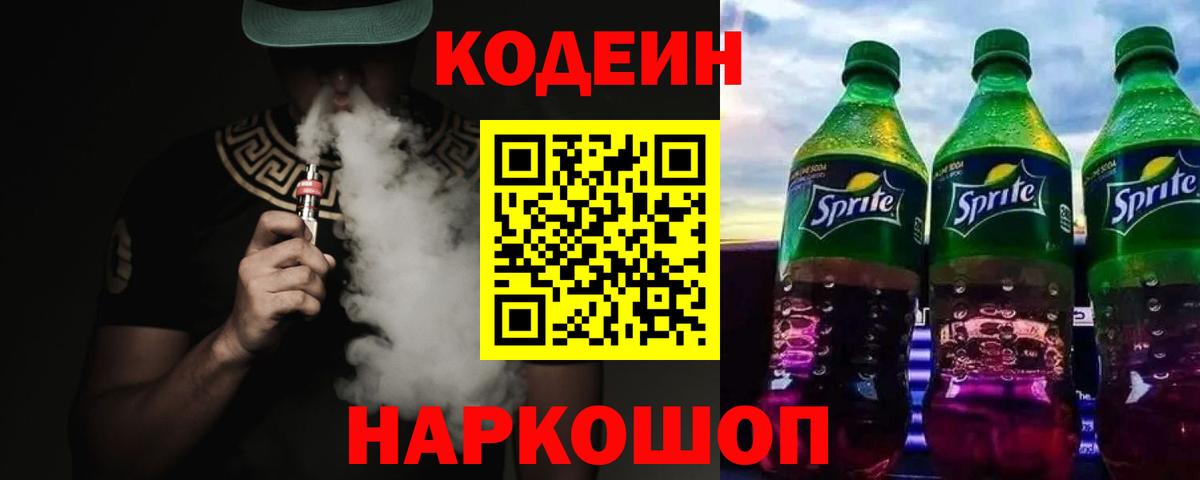 Codein напиток Lean (лин)  Вход с VPN  Камень-на-Оби  Codein Purple Drank 